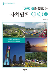 (대한민국을 움직이는) 자치단체 CEO. 4