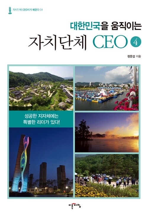 [중고] 대한민국을 움직이는 자치단체 CEO 4