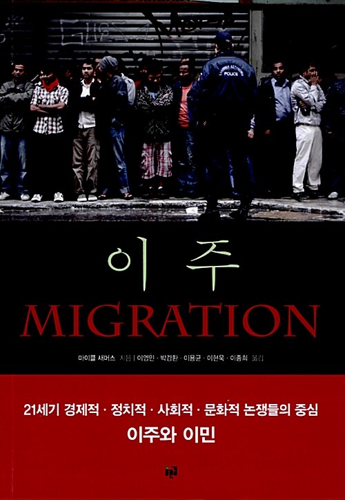 이주 Migration