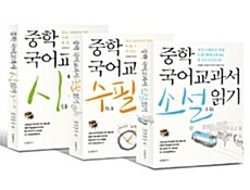 중학 국어교과서 읽기 세트 - 전3권