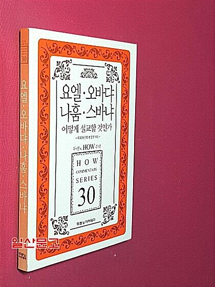 [중고] 요엘.오바댜.나훔.스바냐 어떻게 설교할 것인가