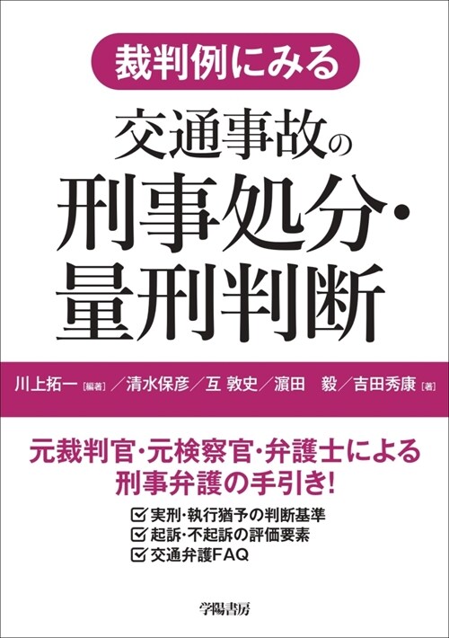 裁判例にみる交通事故の刑事處分·量刑判斷