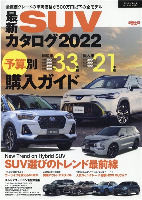 最新SUVカタログ (2022)