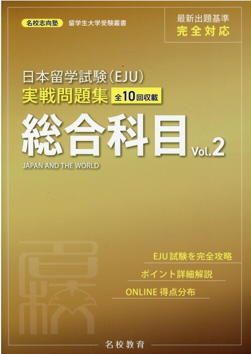 日本留學試驗(EJU)實戰問題集 總合科目 (2)