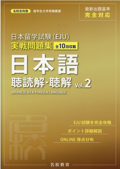 日本留學試驗(EJU)實戰問題集 日本語聽讀解·聽解 (2)