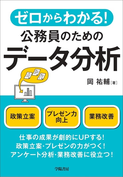 ゼロからわかる!公務員のためのデ-タ分析