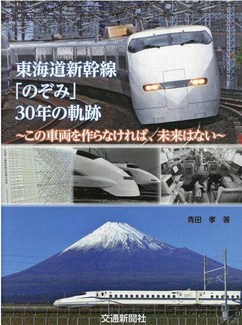東海道新幹線「のぞみ」30年の軌迹