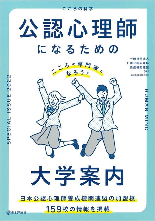 公認心理師になるための大學案內