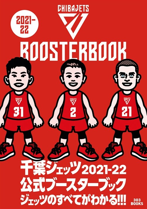 千葉ジェッツ公式ブ-スタ-ブック (2021)