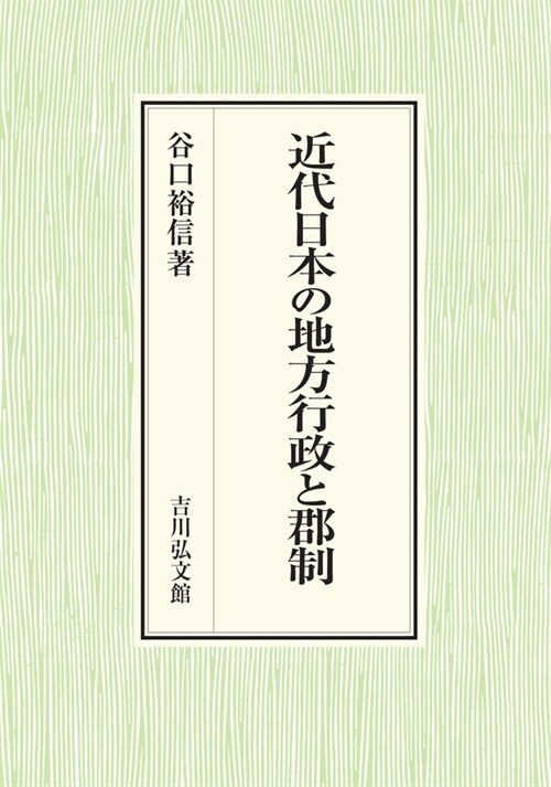 近代日本の地方行政と郡制