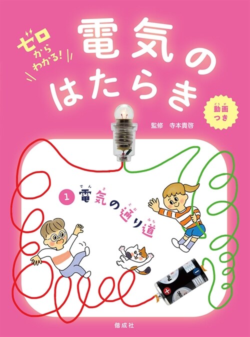 ゼロからわかる!電氣のはたらき (1)