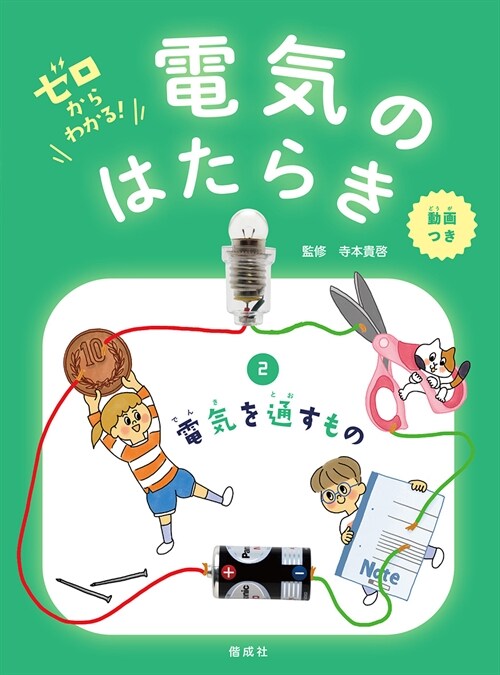 ゼロからわかる!電氣のはたらき (2)