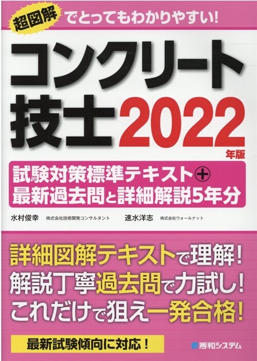 コンクリ-ト技士試驗對策標準テキスト+最新過去問と詳細解說5年分 (2022)