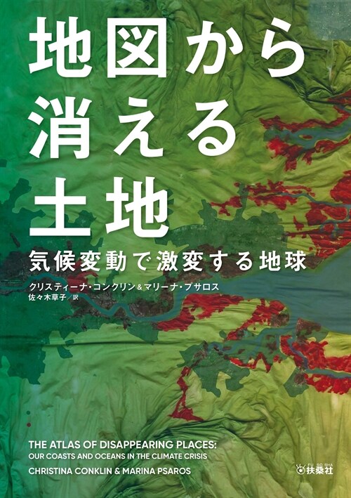 地圖から消える土地 氣候變動で激變する地球