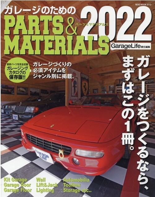 ガレ-ジのためのPARTS&MATERIALS (2022)