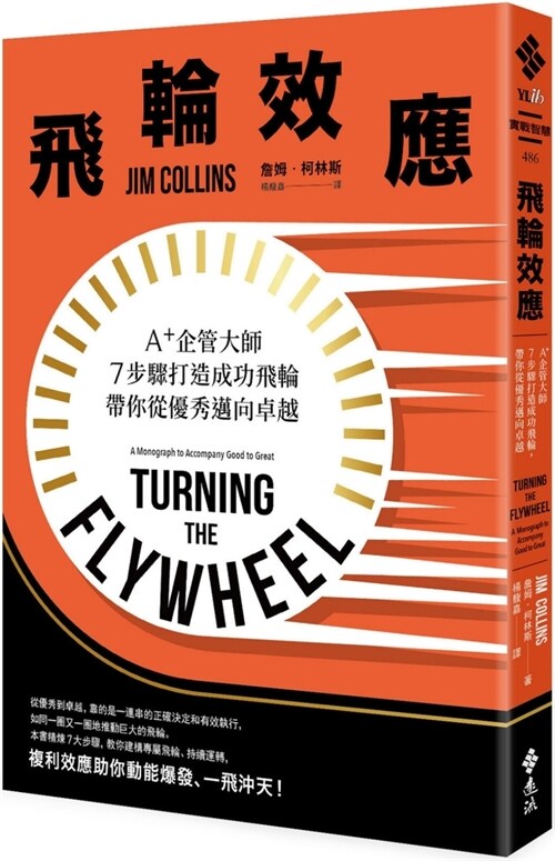 Turning the Flywheel：a Monograph to Accompany Good to Great (Paperback)