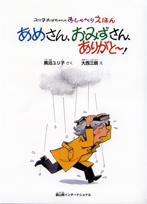 あめさん、おみずさん、ありがと~!