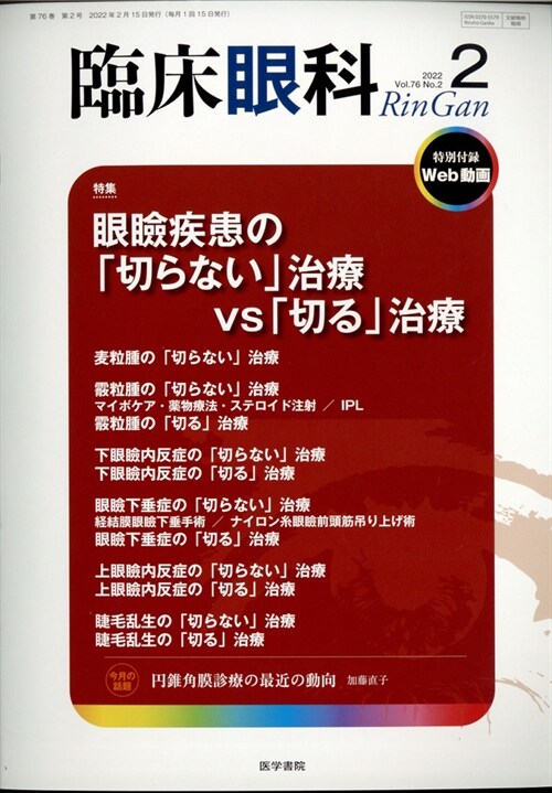 臨牀眼科 2022年 2月號