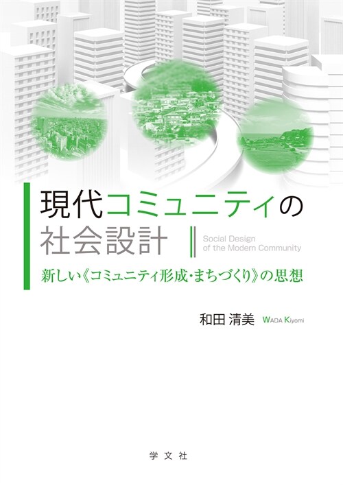 現代コミュニティの社會設計