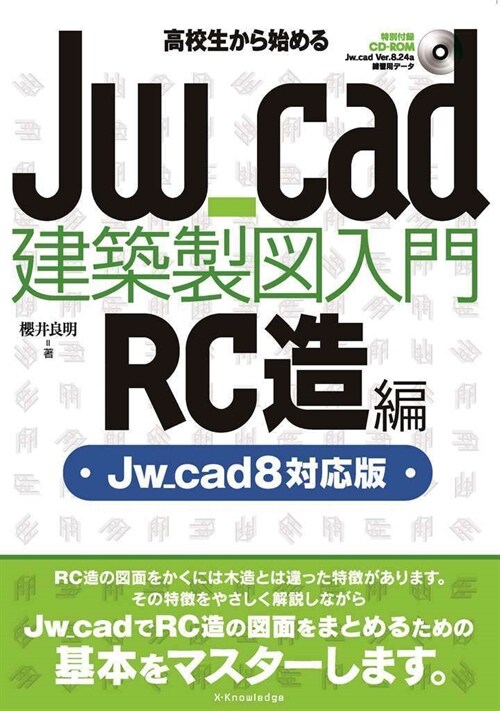 高校生から始めるJw_cad建築製圖入門[RC造編]