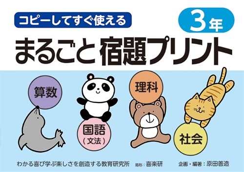 コピ-してすぐ使えるまるごと宿題プリント3年