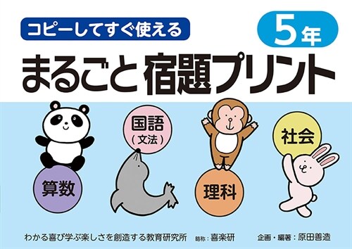 コピ-してすぐ使えるまるごと宿題プリント5年