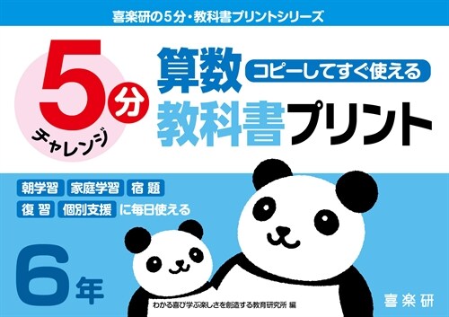 コピ-してすぐ使える5分算數敎科書プリント6年