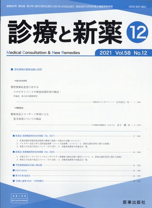 診療と新藥 2021年 12月號