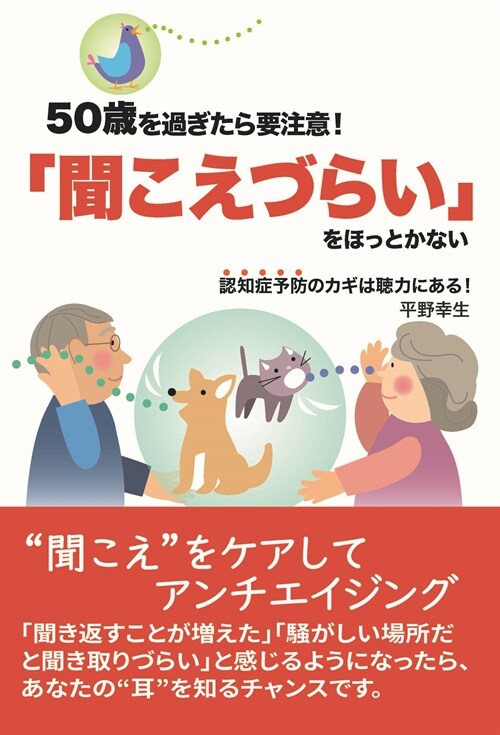 50歲を過ぎたら要注意!「聞こえづらい」をほっとかない 認知症予防のカギは聽力に