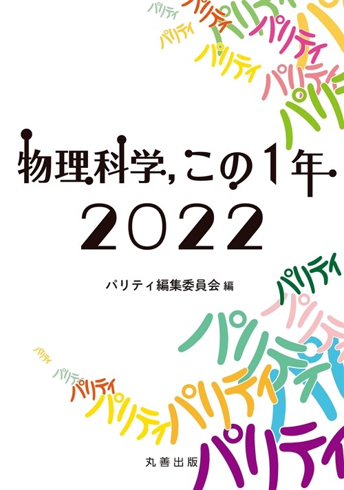 物理科學,この1年 (2022)