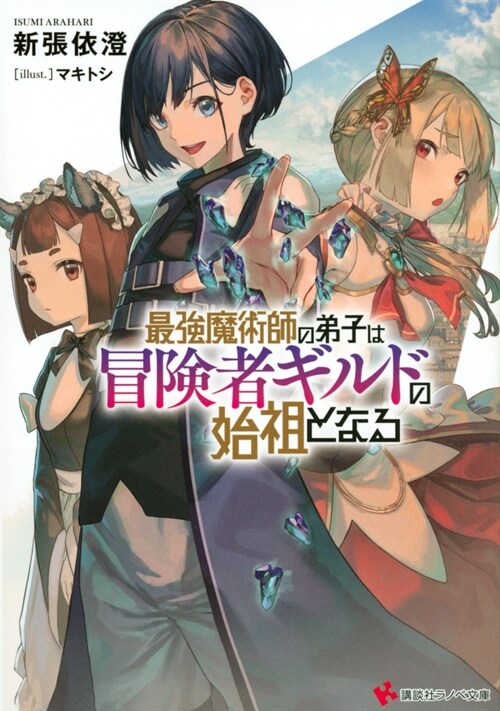 最强魔術師の弟子は冒險者ギルドの始祖となる (講談社ラノベ文庫)