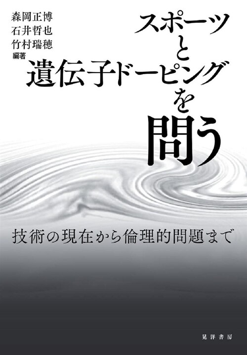 スポ-ツと遺傳子ド-ピングを問う