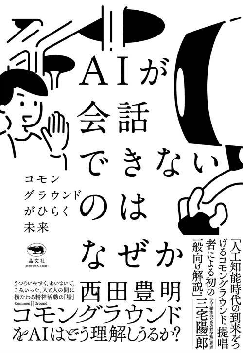 AIが會話できないのはなぜか