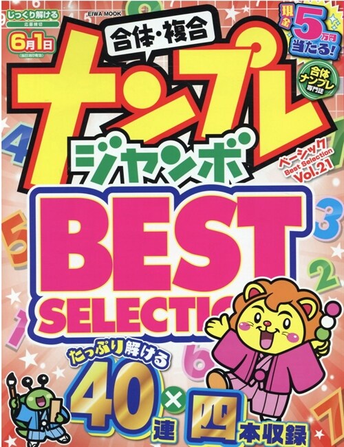 ナンプレジャンボベ-シックBest Selection Vol.21 (英和ムック)