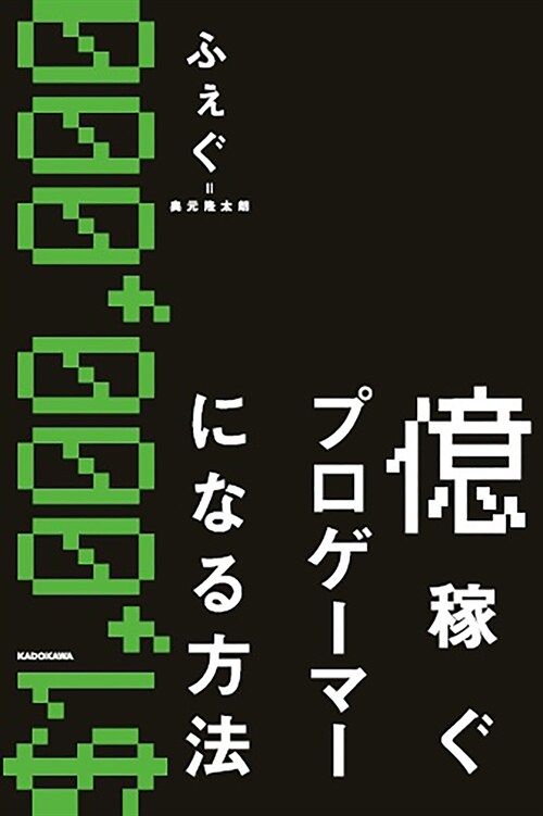 億稼ぐプロゲ-マ-になる方法