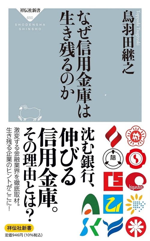 なぜ信用金庫は生き殘るのか