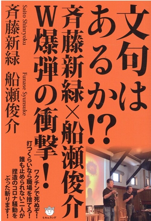 文句はあるか!？齊藤新綠x船瀨俊介W爆彈の衝擊!