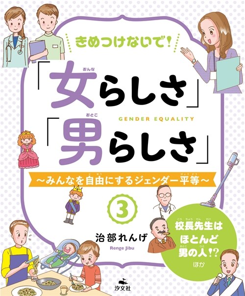 きめつけないで!「女らしさ」「男らしさ」 (3)