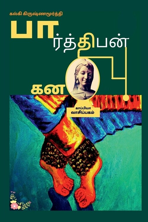 PARTHIBAN KANAVU (Novel) / பார்த்திபன் கனவு: பு& (Paperback)