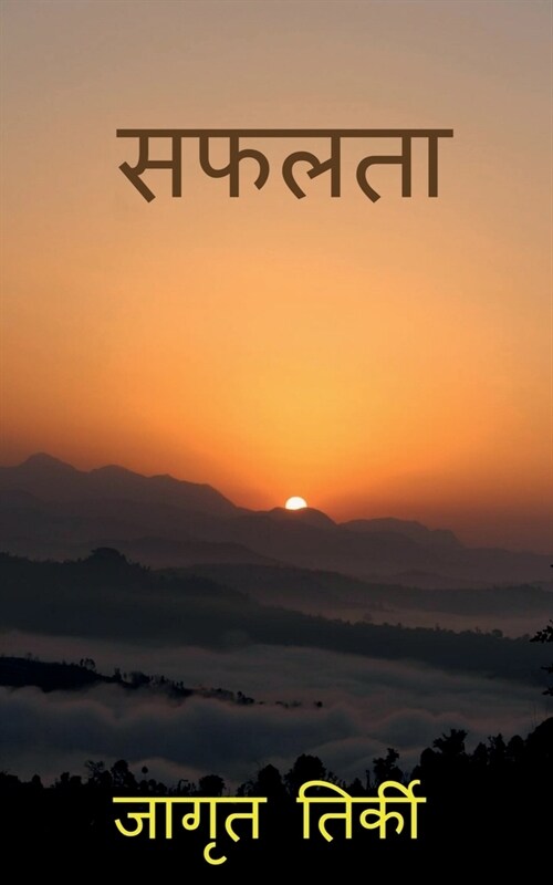 Safalta / सफलता (Paperback)