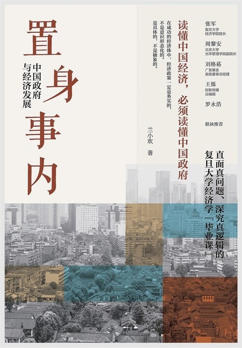 置身事内：中国政府与经济发展 (Paperback)