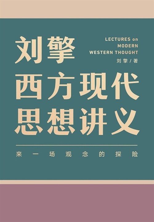 刘擎西方现代思想讲义 (Paperback)