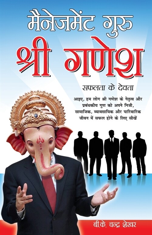 Management Guru Shri Ganesha (Safalta Ke Devta): मैनेजमेंट गुरु श& (Paperback)