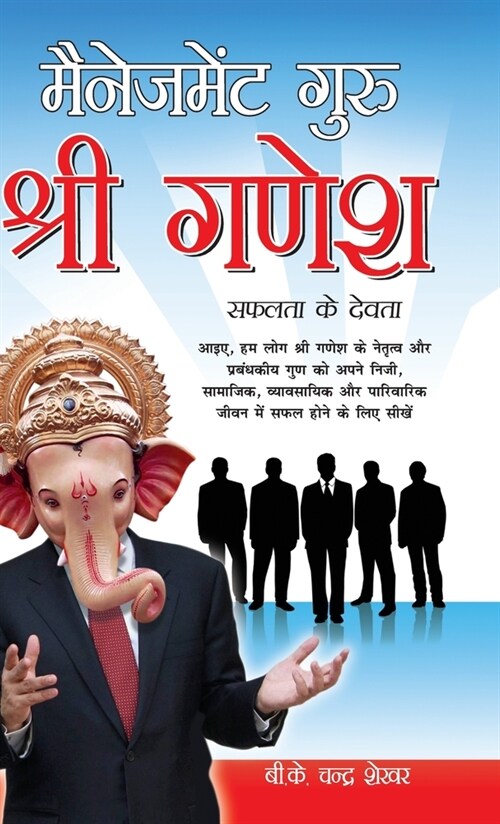 Management Guru Shri Ganesha (Safalta Ke Devta): मैनेजमेंट गुरु श& (Hardcover)