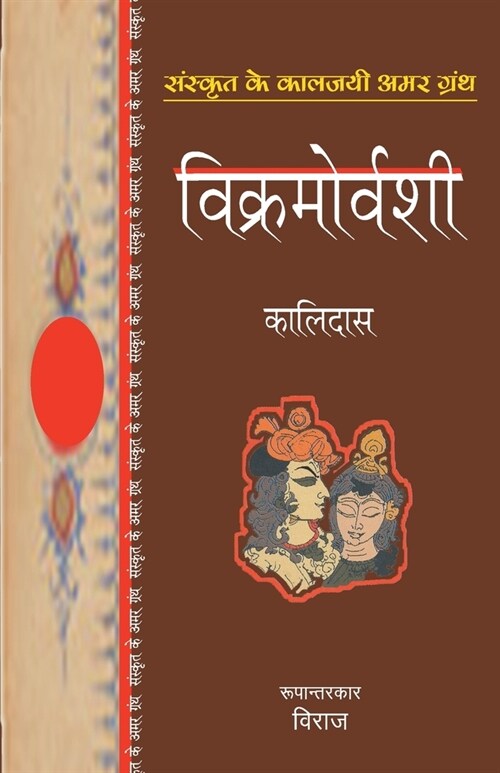 Vikramorvashi (Paperback)