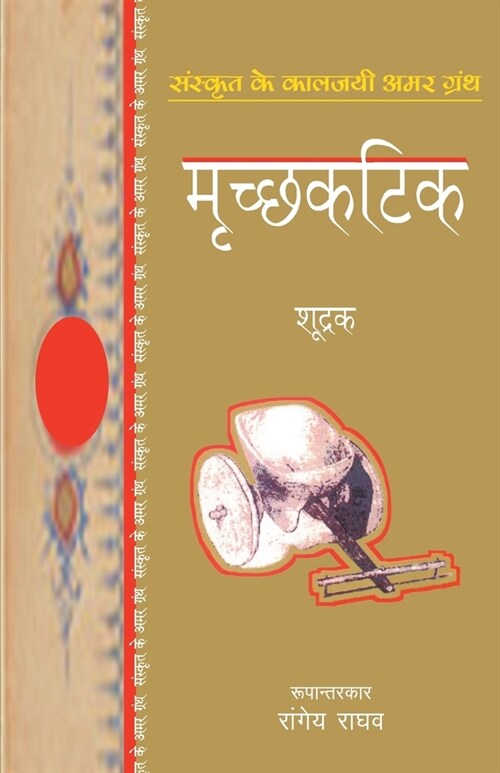 Mrichhakatik (Paperback)