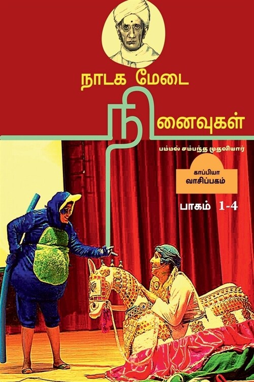 Nadaga Medai Ninaivugal / நாடக மேடை நினைவுகள் (Paperback)