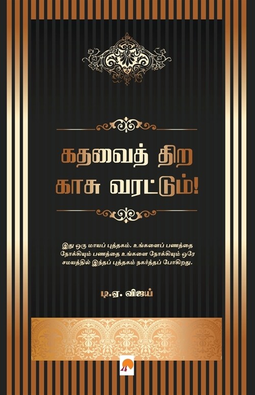 கதவைத் திற காசு வரட்டும் (Paperback)