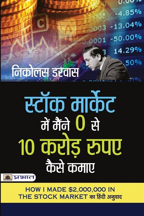 Stock Market Mein Maine Zero Se 10 Crore Rupaye Kaise Kamaye (Hindi translation of How I Made $2,000,000 in The Stock Market) (Paperback)
