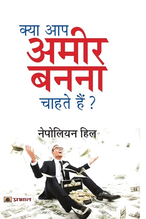 Kya Aap Ameer Banna Chahte Hain? (Paperback)